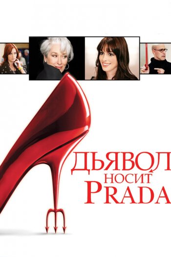 Смотреть онлайн Дьявол носит Prada