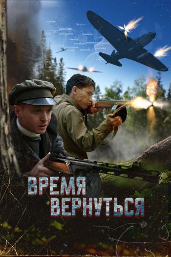 Смотреть онлайн Время вернуться
