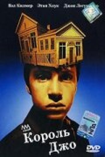 Смотреть онлайн Король Джо (1999)