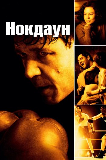Нокдаун смотреть онлайн в HD 1080 720