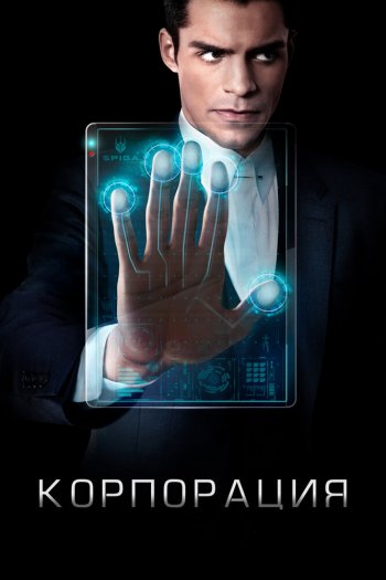 Смотреть онлайн Корпорация (2016)