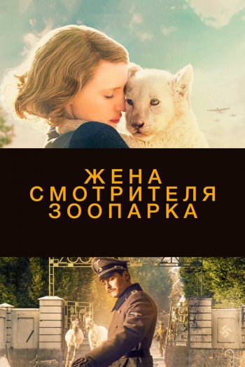 Смотреть онлайн Жена смотрителя зоопарка (2017)