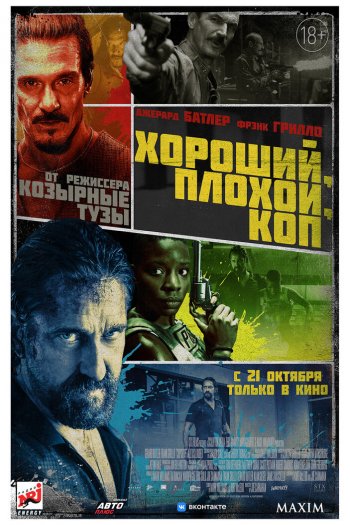 Смотреть онлайн Хороший, плохой, коп (2021)