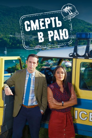 Смотреть онлайн Смерть в раю