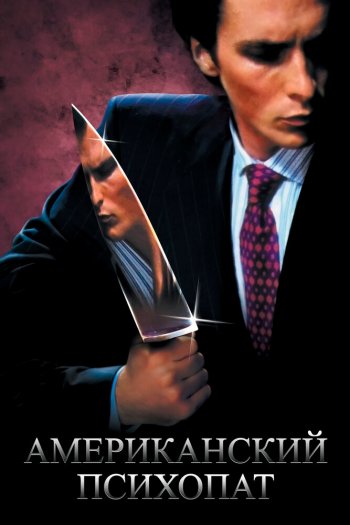 Смотреть онлайн Американский психопат (2000)