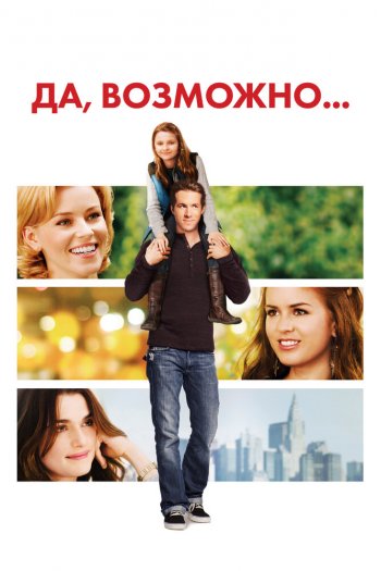 Смотреть онлайн Да, возможно...