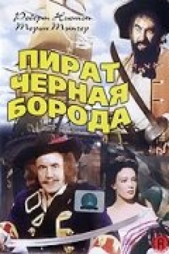 Смотреть онлайн Пират Черная борода (1952)
