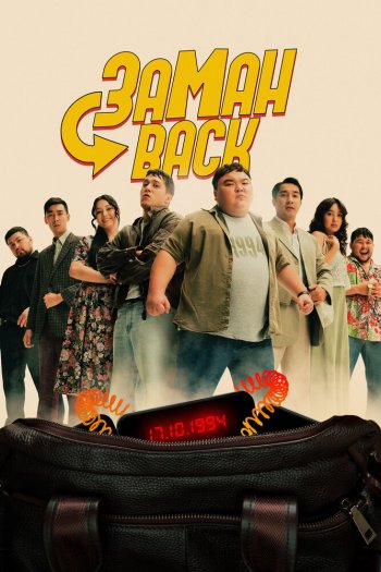 Смотреть онлайн Заманback