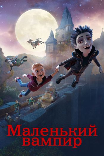 Смотреть онлайн Маленький вампир (2017)