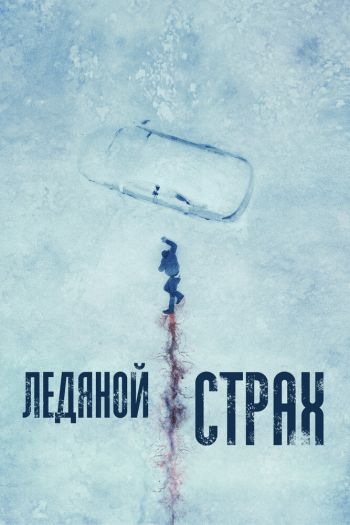 Смотреть онлайн Ледяной страх