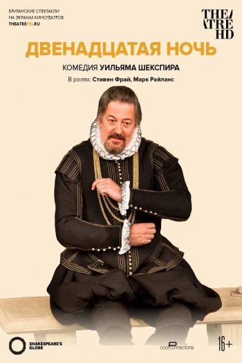 Смотреть онлайн Двенадцатая ночь (2012)