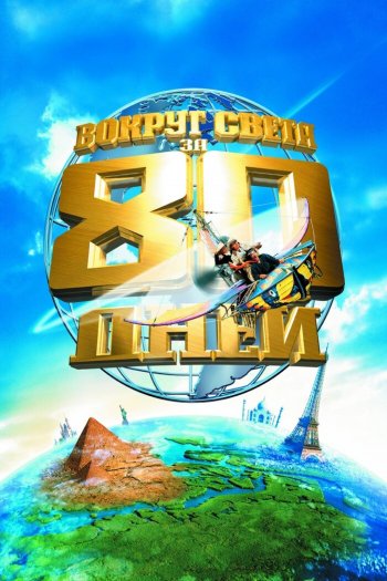 Смотреть онлайн Вокруг света за 80 дней (2004)