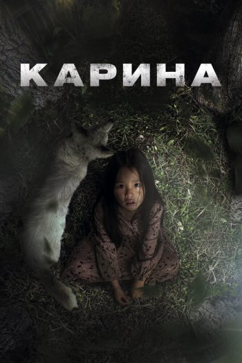 Смотреть онлайн Карина