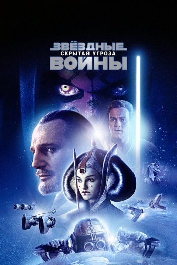 Смотреть онлайн Звёздные войны: Эпизод 1 – Скрытая угроза (1999)