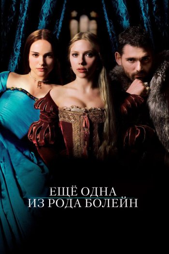 Смотреть онлайн Еще одна из рода Болейн (2008)