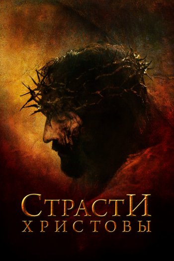 Смотреть онлайн Страсти Христовы (2004)