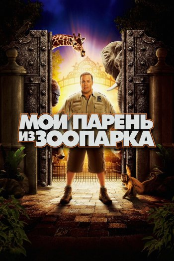 Смотреть онлайн Мой парень из зоопарка (2011)