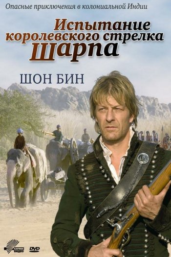 Смотреть онлайн Испытание королевского стрелка Шарпа
