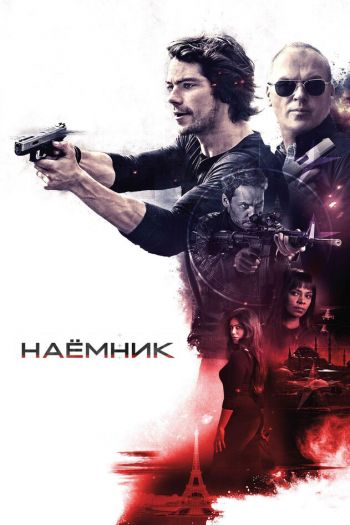 Смотреть онлайн Наемник (2017)