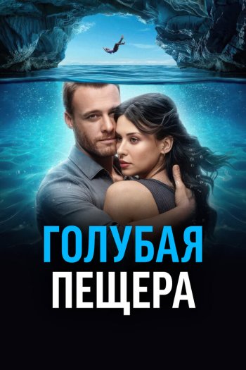 Смотреть онлайн Голубая пещера (2024)