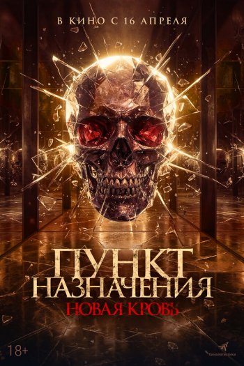 Смотреть онлайн Пункт назначения. Новая кровь