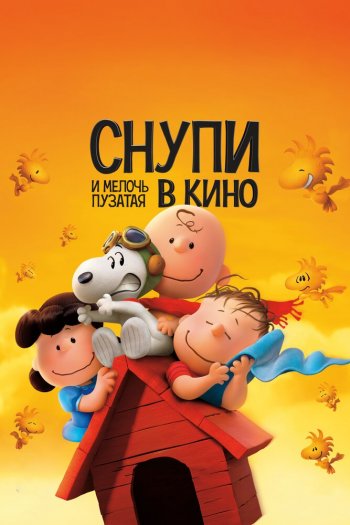 Смотреть онлайн Снупи и мелочь пузатая в кино (2015)