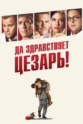 Смотреть онлайн Да здравствует Цезарь!