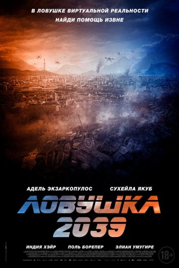 Смотреть онлайн Ловушка 2039 (2024)