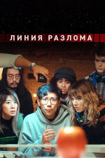 Смотреть онлайн Линия разлома