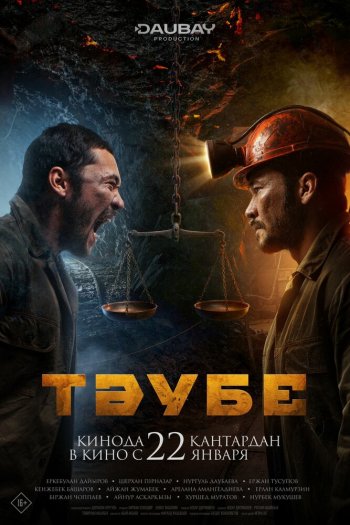 Смотреть онлайн Таубе (2025)