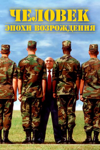 Смотреть онлайн Человек эпохи Возрождения (1994)