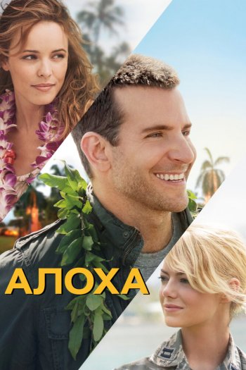 Смотреть онлайн Алоха (2015)