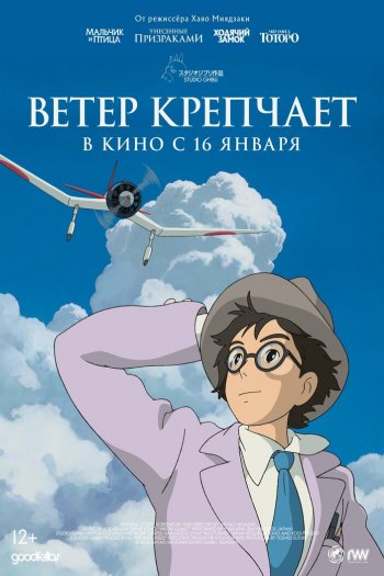 Смотреть онлайн Ветер крепчает (2013)