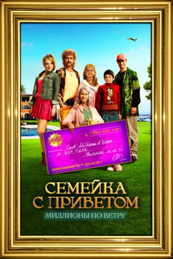 Смотреть онлайн Семейка с приветом: Миллионы по ветру (2011)
