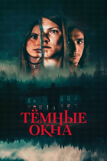 Смотреть онлайн Тёмные окна (2023)