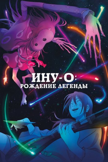 Смотреть онлайн Ину-о: Рождение легенды (2021)