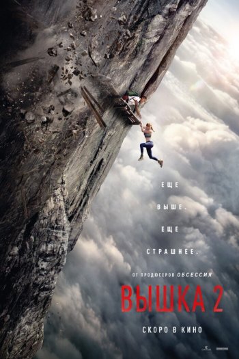 Смотреть онлайн Вышка 2 (2026)