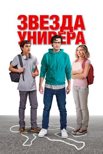 Смотреть онлайн Звезда универа (2023)