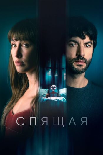 Смотреть онлайн Спящая
