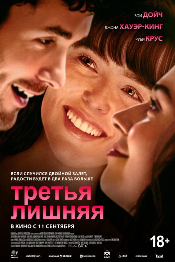 Смотреть онлайн Третья лишняя