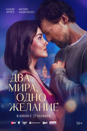 Смотреть онлайн Два мира, одно желание (2025)