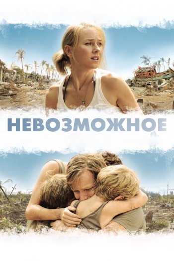 Смотреть онлайн Невозможное (2012)