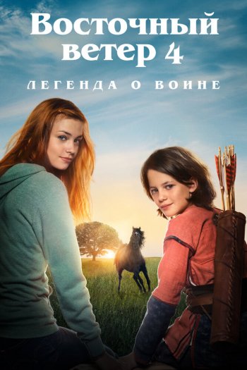 Смотреть онлайн Восточный ветер 4: Легенда о Воине (2019)
