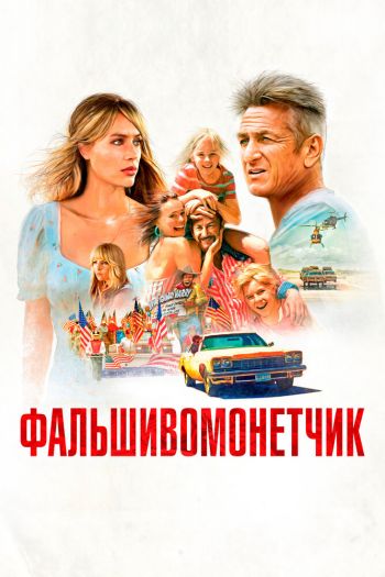 Смотреть онлайн Фальшивомонетчик