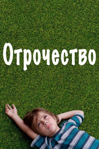 Смотреть онлайн Отрочество
