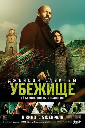 Смотреть онлайн Убежище