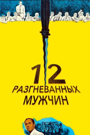 Смотреть онлайн 12 разгневанных мужчин (1957)