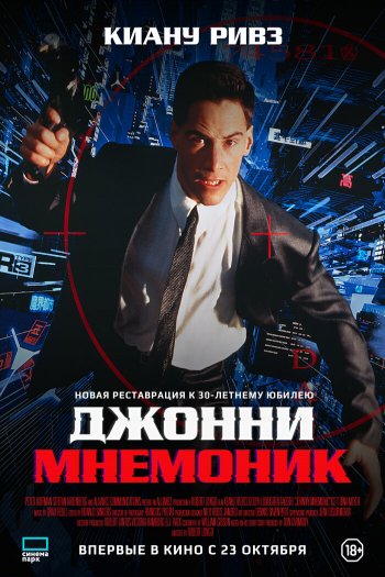 Смотреть онлайн Джонни Мнемоник (1995)