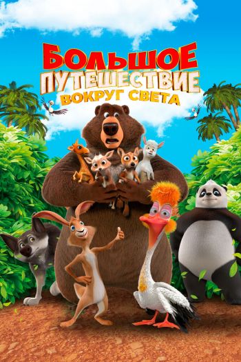 Смотреть онлайн Большое путешествие. Вокруг света (2024)