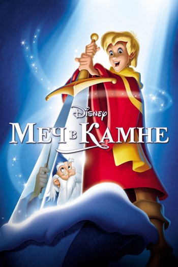 Смотреть онлайн Меч в камне